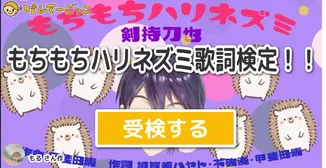 もちもちハリネズミ歌詞検定！！