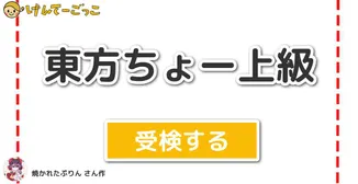 東方ちょー上級