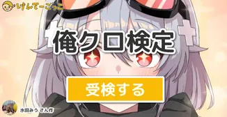 俺クロ検定