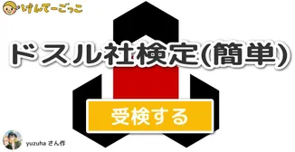 ドスル社検定(簡単)