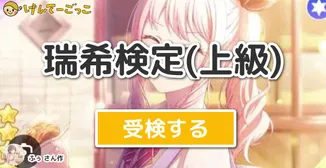 瑞希検定(上級)