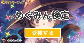 めぐみん検定