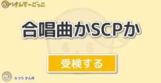 合唱曲かSCPか