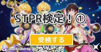 STPR検定！①