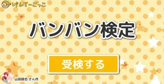 バンバン検定