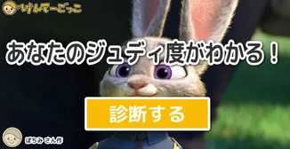 あなたのジュディ度がわかる！