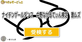 ナイチンゲールダンス　中野なかるてぃん検定　激ムズ