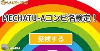 MECHATU-Aコンビ名検定！