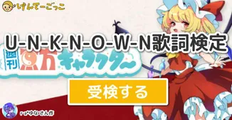 U-N-K-N-O-W-N歌詞検定