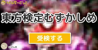 東方検定むずかしめ