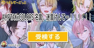 AMPTAKxCOLORS 名言、迷言けんてー！！！！！！