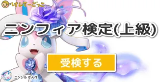 ニンフィア検定(上級)