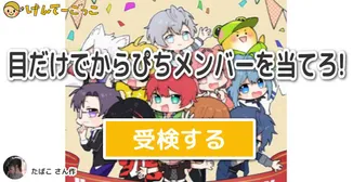 目だけでからぴちメンバーを当てろ!