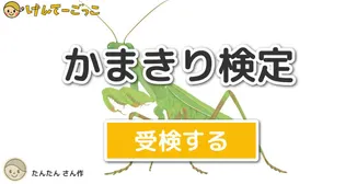 かまきり検定