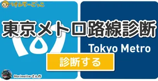 東京メトロ路線診断