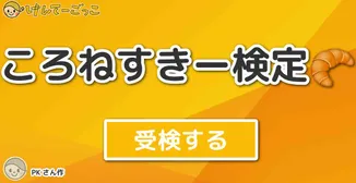 ころねすきー検定🥐