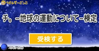 チ。−地球の運動について−検定