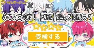 めておら検定！【初級】激ムズ問題あり