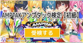 AMPTAKアンプタック検定【初級】
