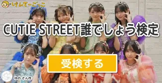 CUTIE STREET誰でしょう検定