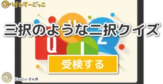 三択のような二択クイズ