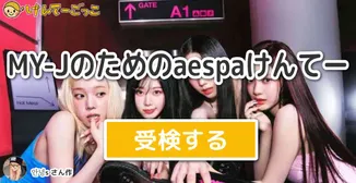MY-Jのためのaespaけんてー