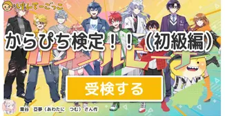 からぴち検定！！（初級編）