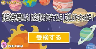 将来天文学者希望の人も！ただの星ヲタクですって人も！力試しにやっちゃいなー！