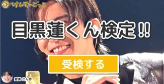 目黒蓮くん検定‼️
