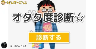 オタク度診断☆