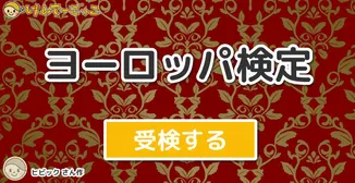 ヨーロッパ検定