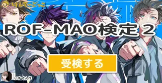 ROF-MAO検定２