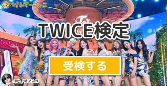 TWICE検定