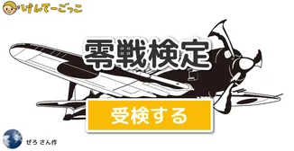 零戦検定