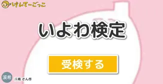 いよわ検定