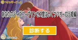 あなたのディズニープリンセス度はいくつ？オーロラ姫編