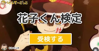 花子くん検定