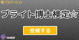 ブライト博士検定☆