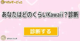 あなたはどのくらいKawaii？診断