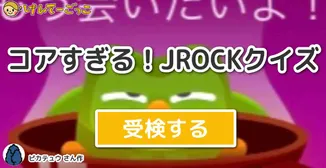コアすぎる！JROCKクイズ