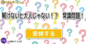 解けないと大人じゃない！？　常識問題！