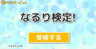 なるり検定!