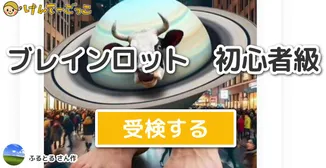 ブレインロット　初心者級