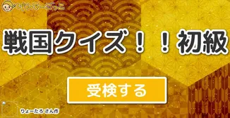 戦国クイズ！！初級
