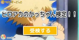 ヒロアカのかっちゃん検定！！