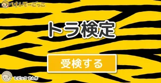 トラ検定