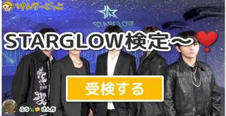 STARGLOW検定〜❣️