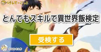 とんでもスキルで異世界飯検定
