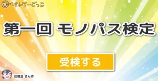 第一回 モノパス検定