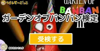 ガーデンオブバンバン検定
